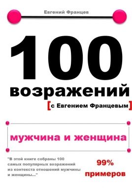 Обложка книги 100 возражений. мужчина и женщина